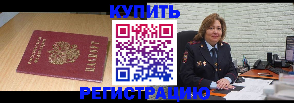 временная регистрация в квартире в Курске