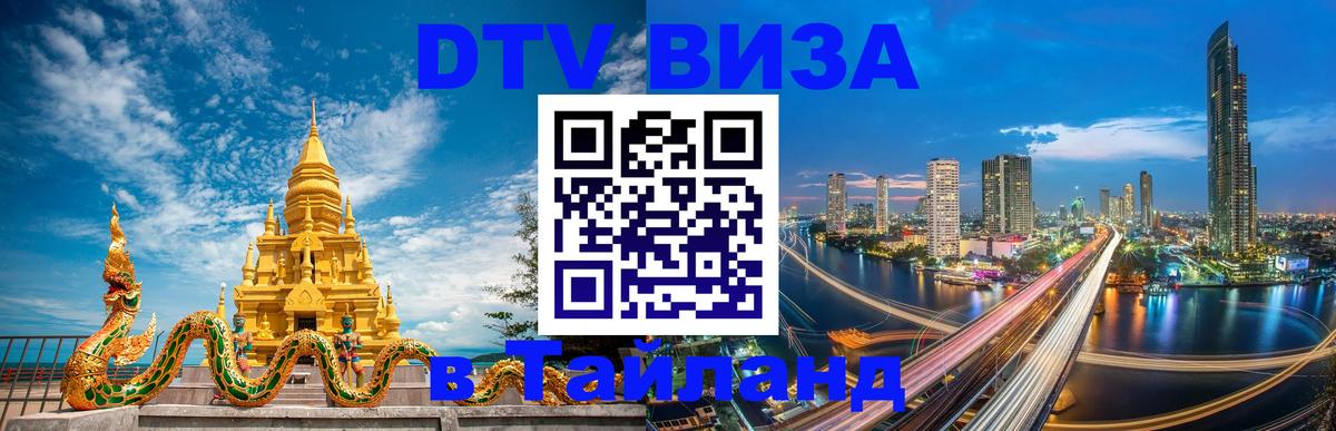 Долгосрочная виза DTV в Тайланд 
