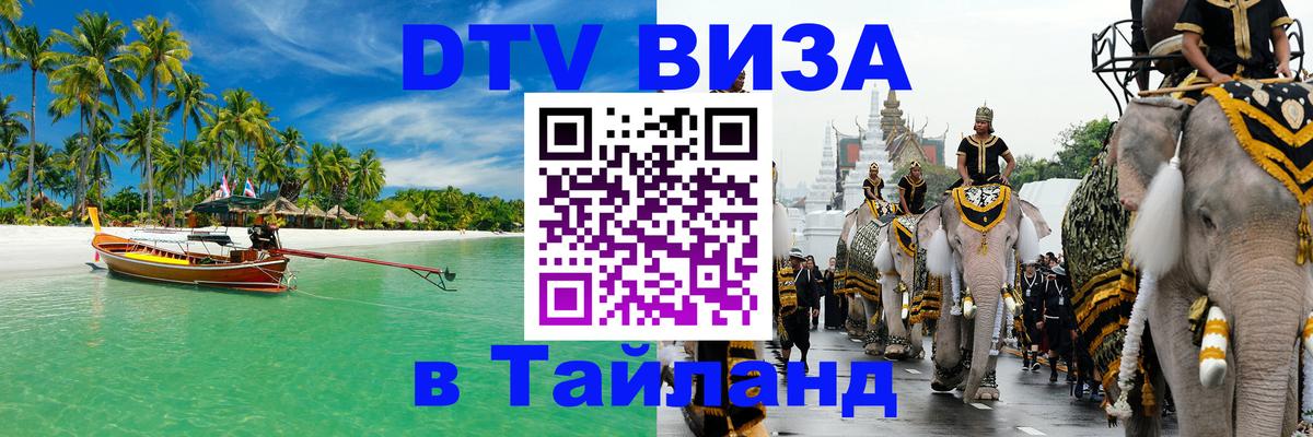 Destination Thailand Visa (DTV виза) Курск 
